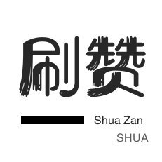 刷播放量